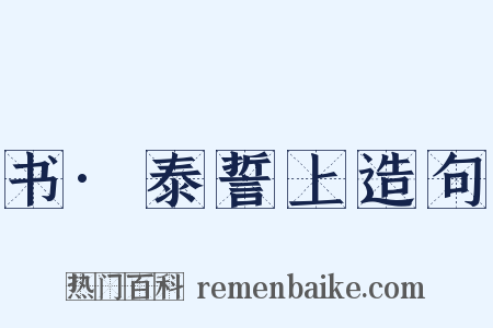 书·泰誓上造句是什么意思的图片